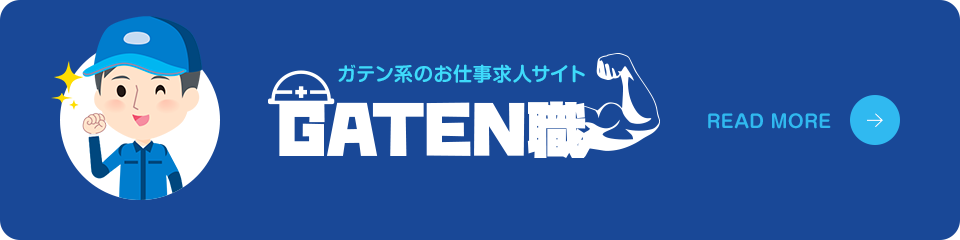 ガテン系お仕事求人サイト【GATEN職】