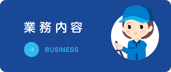 業務内容