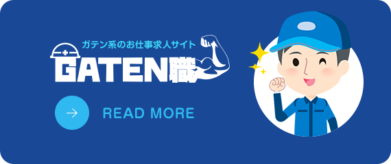 ガテン系お仕事求人サイト【GATEN職】