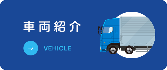 車両紹介